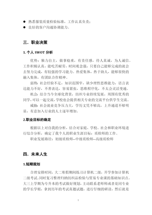 12页6100字纺织品检验与贸易_专业职业生涯规划.docx