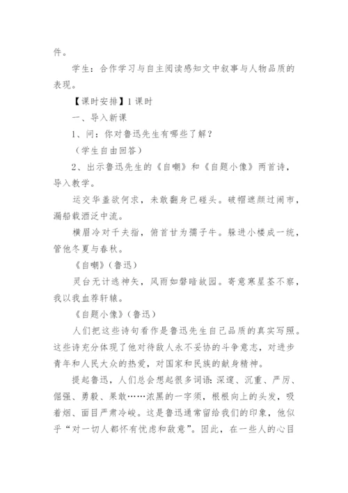 《回忆鲁迅先生》教学设计一等奖.docx