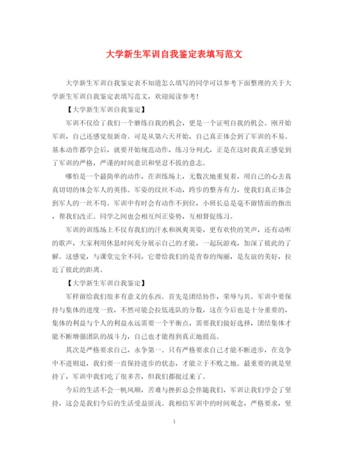 精编之大学新生军训自我鉴定表填写范文.docx