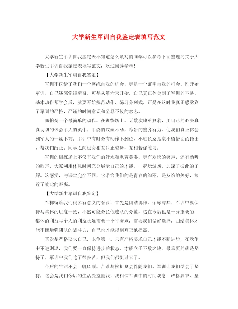 精编之大学新生军训自我鉴定表填写范文.docx