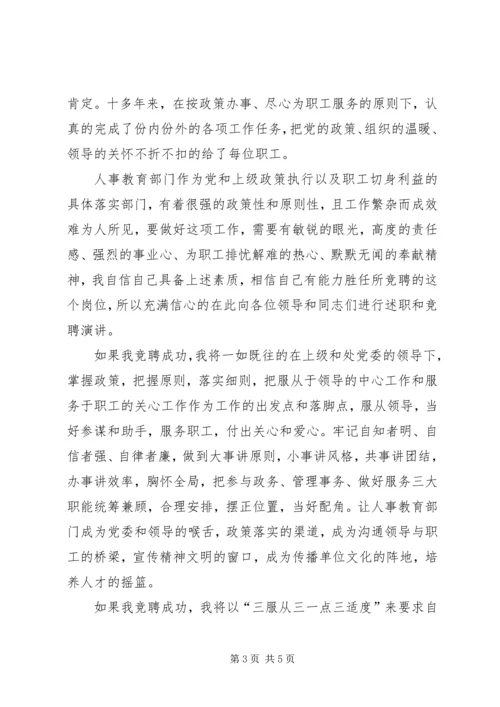 人事教育科科长职务竞聘演讲稿.docx