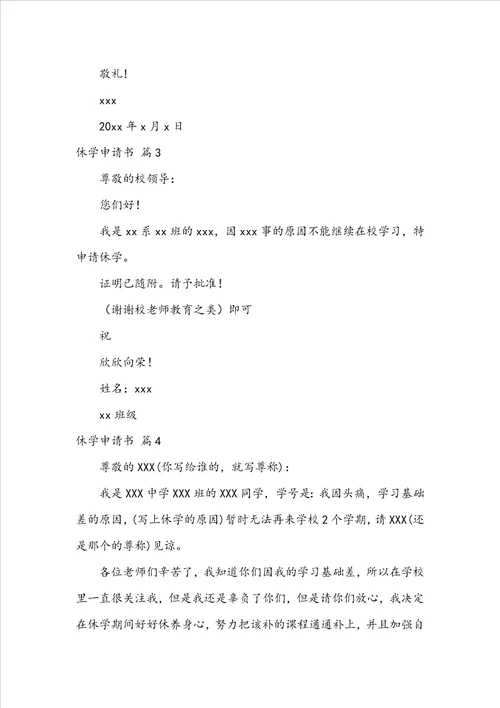 精华休学申请书范文汇总八篇