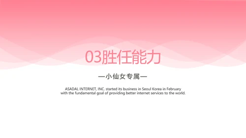 粉色时尚小姐姐个人简历自我介绍岗位竞聘PPT