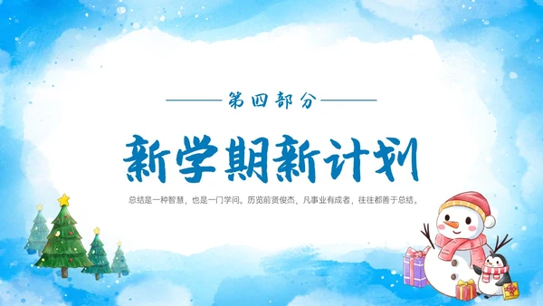 蓝色水彩雪人企鹅初三毕业寒假总结主题班会ppt寒假生活