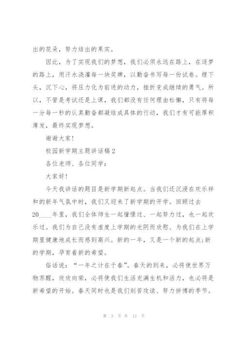 校园新学期主题讲话稿5篇.docx