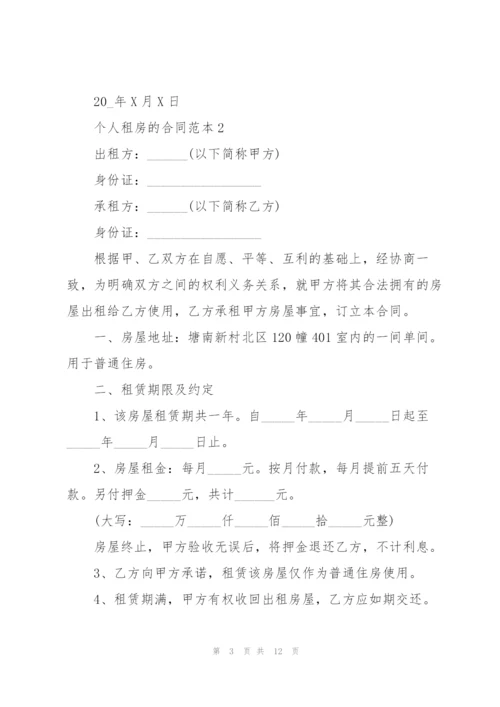 个人租房的合同范本.docx
