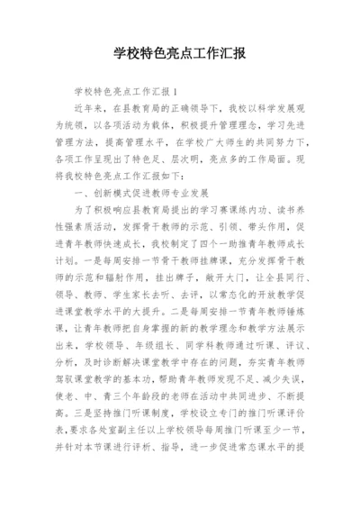 学校特色亮点工作汇报.docx