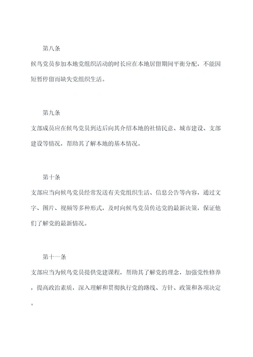 候鸟党员管理制度
