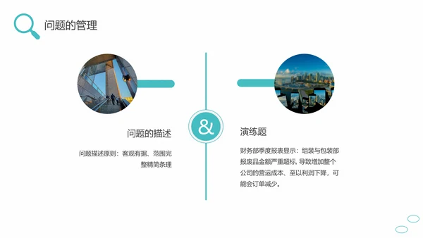 问题能力与解决技巧通用PPT课件模板
