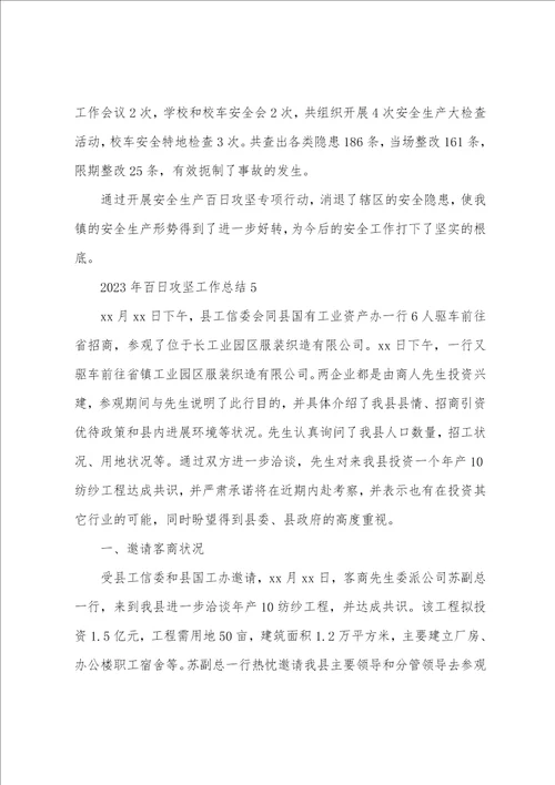 2023年百日攻坚工作总结