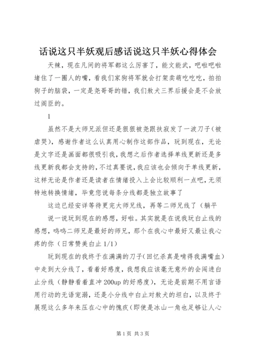 话说这只半妖观后感话说这只半妖心得体会.docx