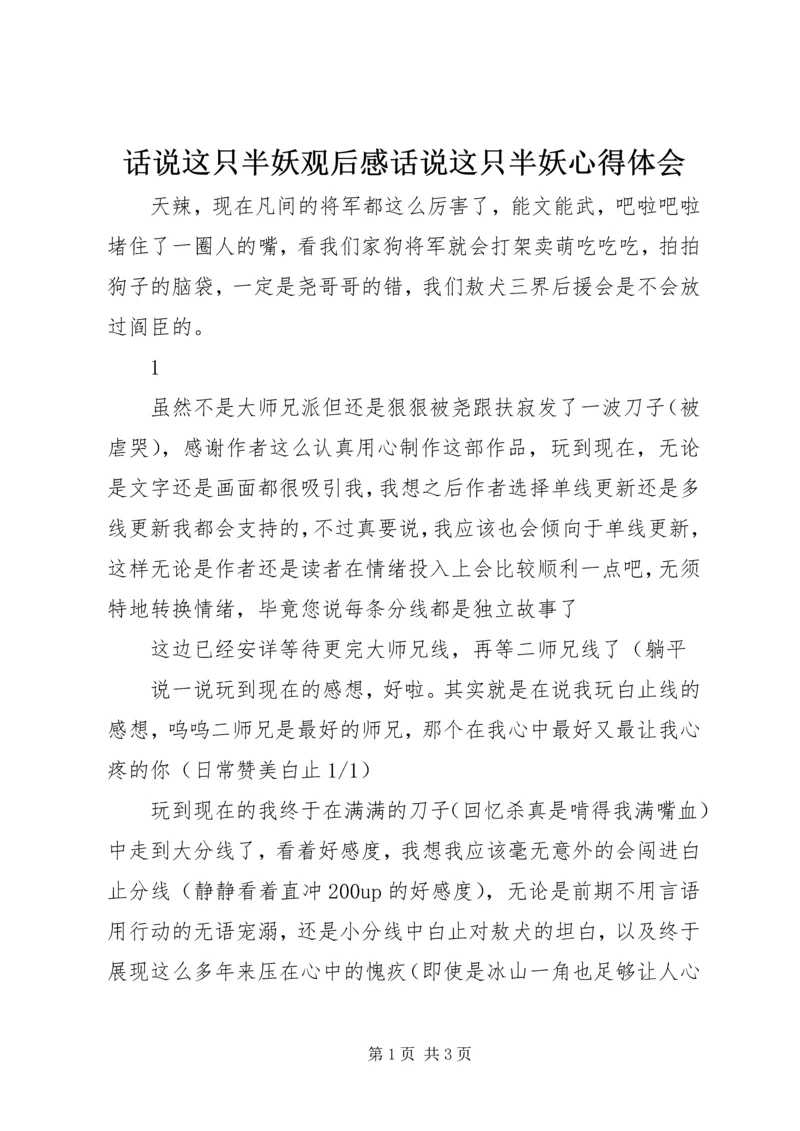 话说这只半妖观后感话说这只半妖心得体会.docx