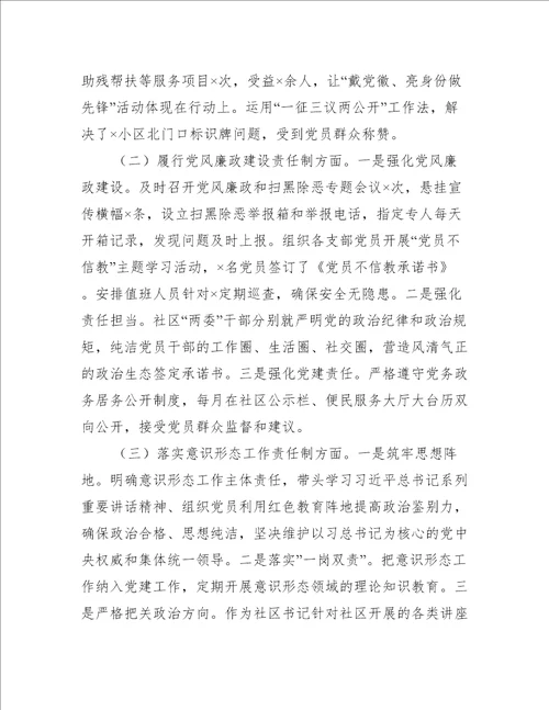 度社区党委书记抓基层党建工作述职报告完整文档