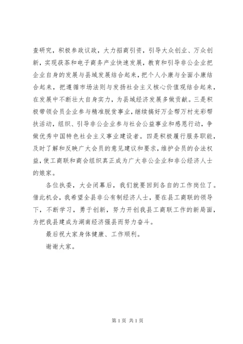 工商联主席在工商联执委会上的表态发言 (2).docx