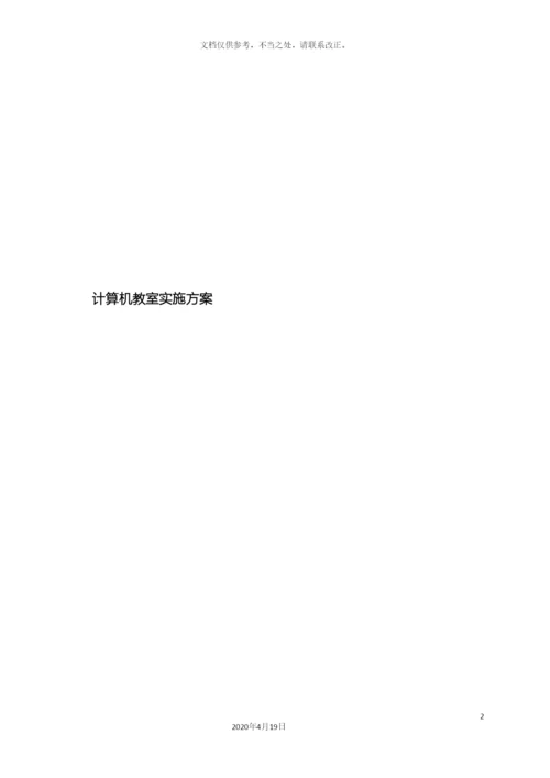 计算机教室实施方案.docx