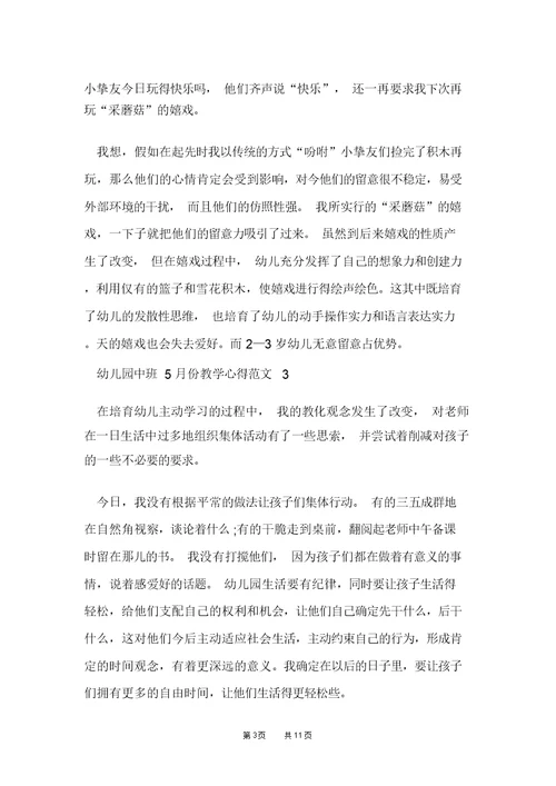幼儿园中班5月份教学心得范文五篇