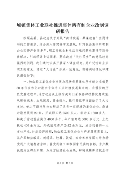 城镇集体工业联社推进集体所有制企业改制调研报告.docx