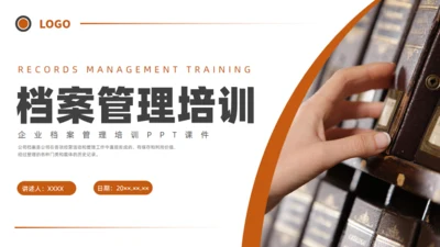 档案管理培训通用PPT模板