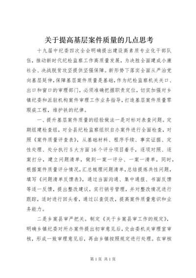 关于提高基层案件质量的几点思考.docx