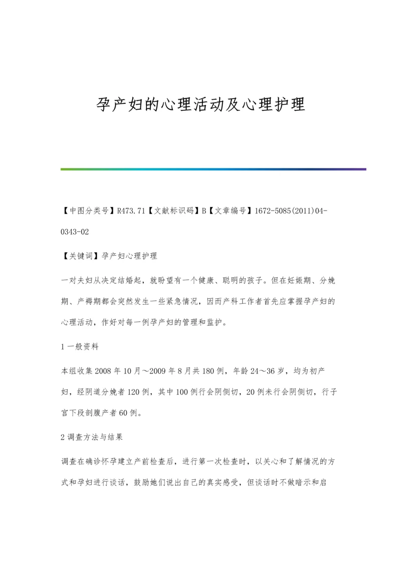 孕产妇的心理活动及心理护理.docx