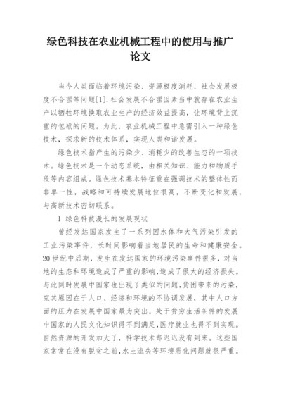 绿色科技在农业机械工程中的使用与推广论文.docx