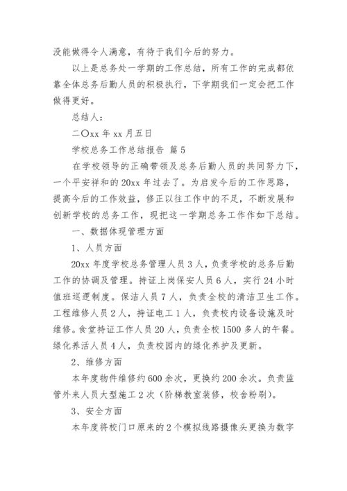 学校总务工作总结报告.docx