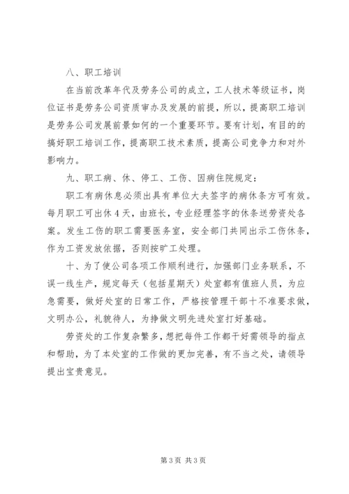 公司劳资处工作实施细则.docx