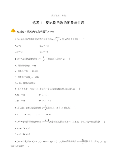 4.第12课时--反比例函数.docx