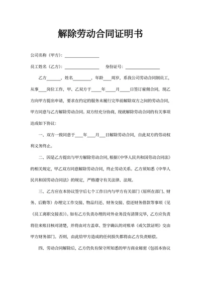 解除劳动合同证明书