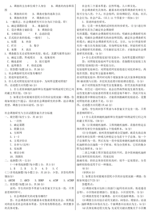 社会调查研究与方法考试试题