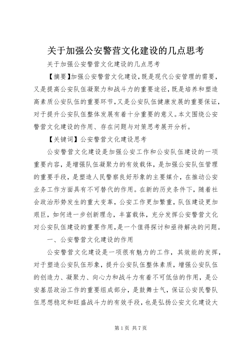 关于加强公安警营文化建设的几点思考 (5).docx