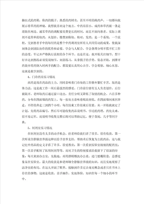 药学的实习报告范文汇编6篇