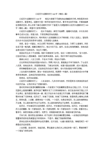 以经历为话题的作文500字（精选3篇）