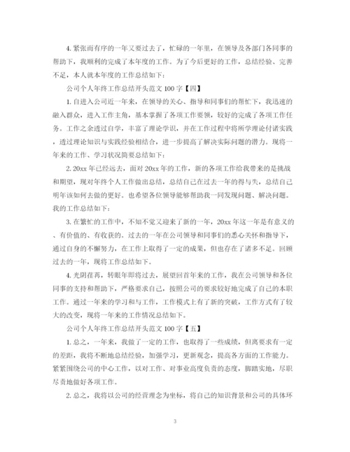 精编之公司个人年终工作总结开头范文100字.docx