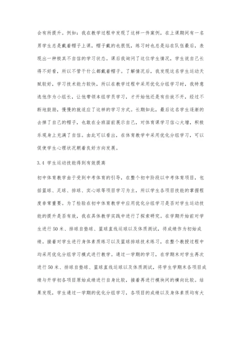 优化分组学习对初中体育教学效果的分析研究.docx