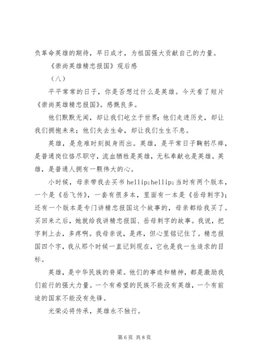 精选崇尚英雄精忠报国观后感十篇.docx