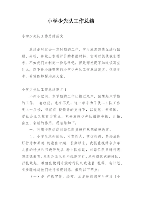 小学少先队工作总结_1.docx
