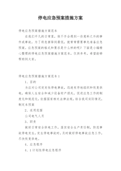 停电应急预案措施方案.docx