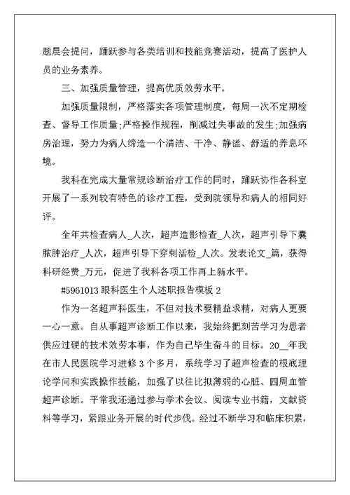 眼科医生个人述职报告模板