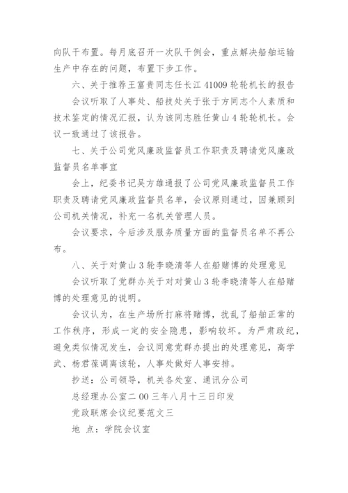 党政联席会议纪要范文.docx