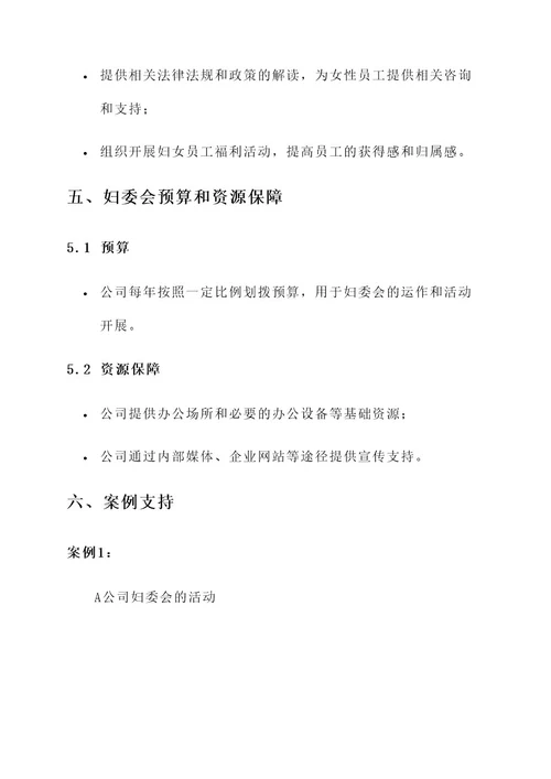 企业成立妇委会方案