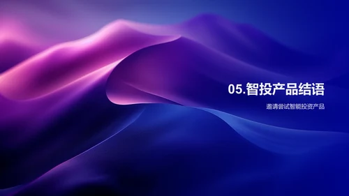智投产品介绍PPT模板