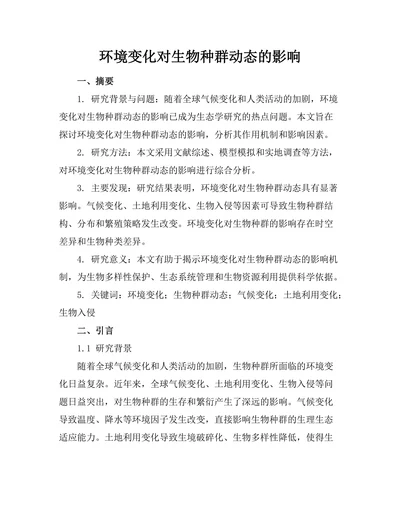 环境变化对生物种群动态的影响