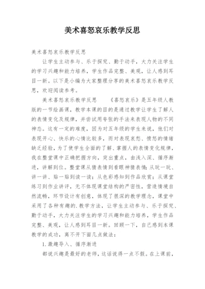 美术喜怒哀乐教学反思.docx