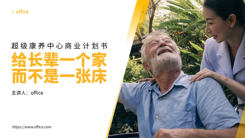 给长辈一个家养老产业商业计划书通用PPT模板