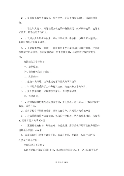 校园绿化工作计划10篇