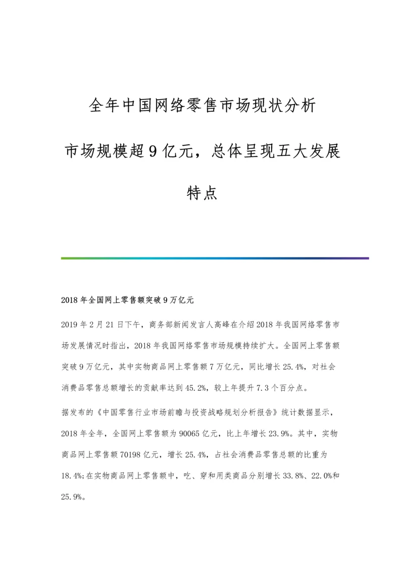 全年中国网络零售市场现状分析-市场规模超9亿元-总体呈现五大发展特点.docx