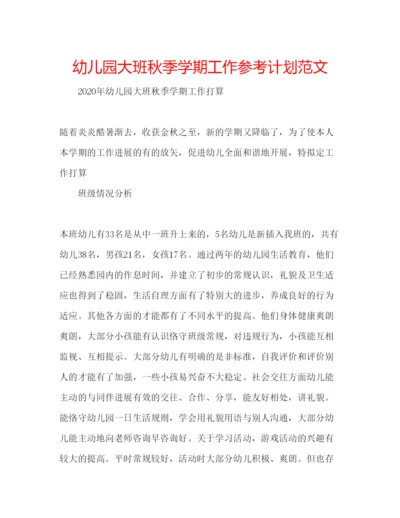 精编幼儿园大班秋季学期工作参考计划范文.docx