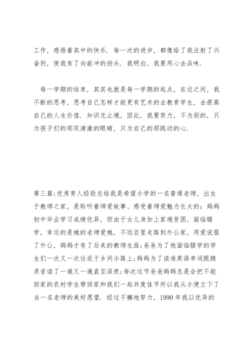优秀育人经验总结(通用3篇).docx
