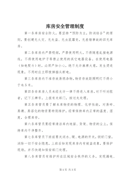 库房安全管理制度.docx